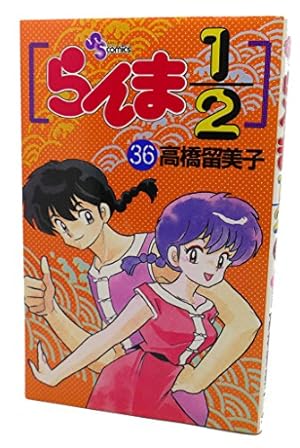 らんま1/2 38 (少年サンデーコミックス) | 高橋 留美子 |本 | 通販